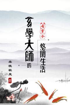 玄學大師|玄學大師的悠閒生活[古穿今]全文免費閱讀,完本玄學大師的悠閒生。